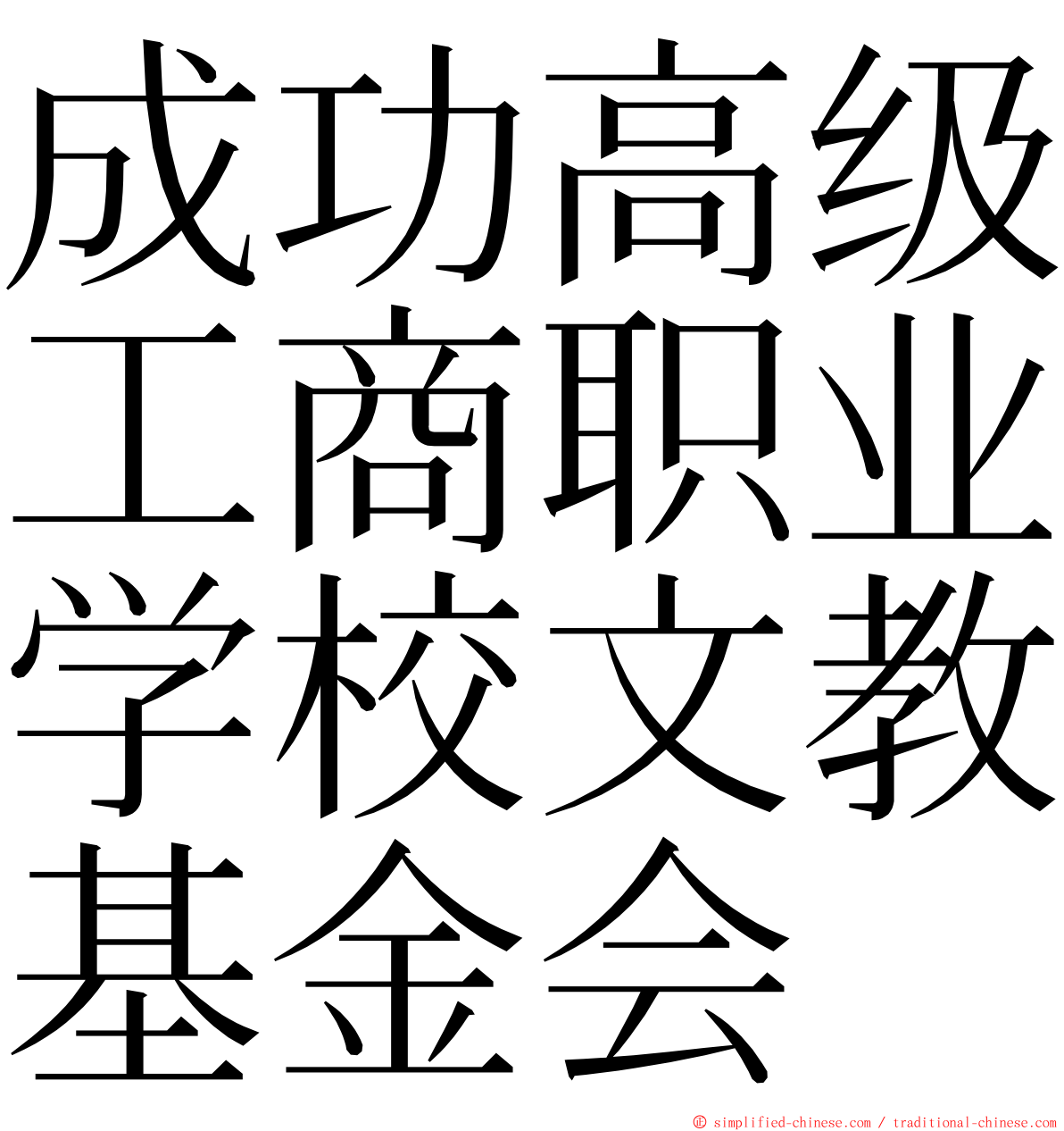 成功高级工商职业学校文教基金会 ming font