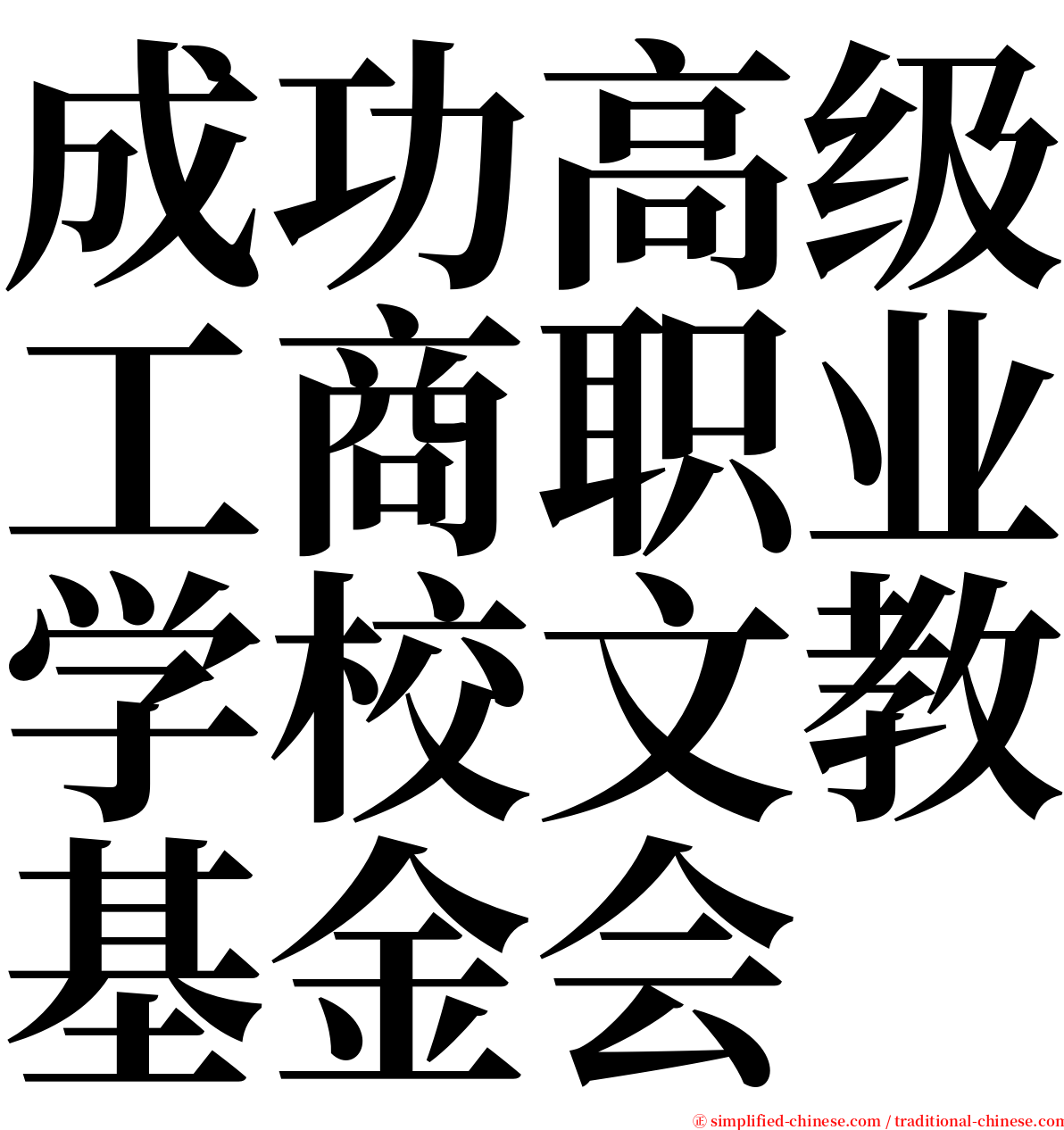 成功高级工商职业学校文教基金会 serif font