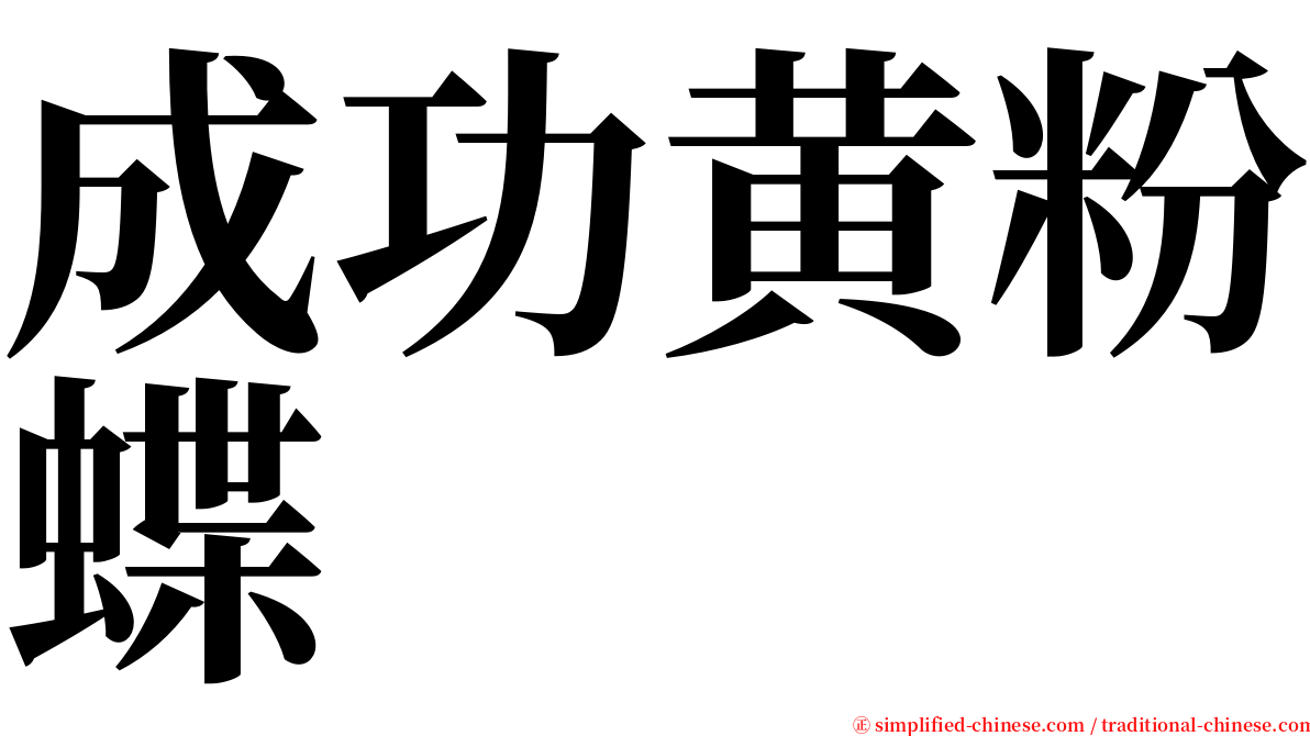 成功黄粉蝶 serif font