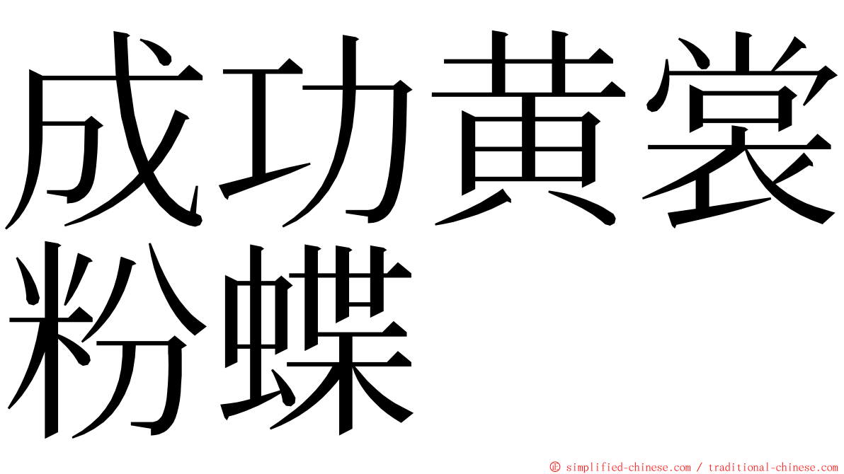 成功黄裳粉蝶 ming font