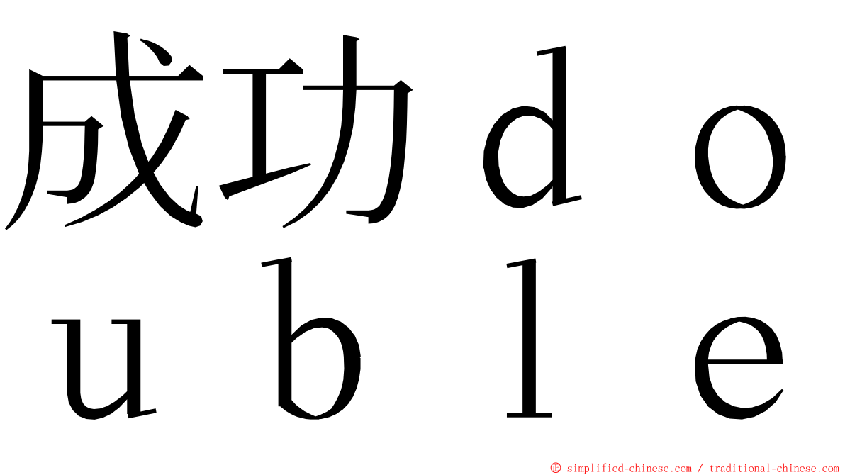 成功ｄｏｕｂｌｅ ming font