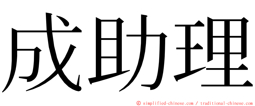 成助理 ming font