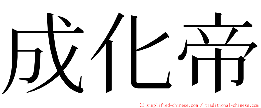 成化帝 ming font