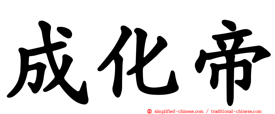成化帝