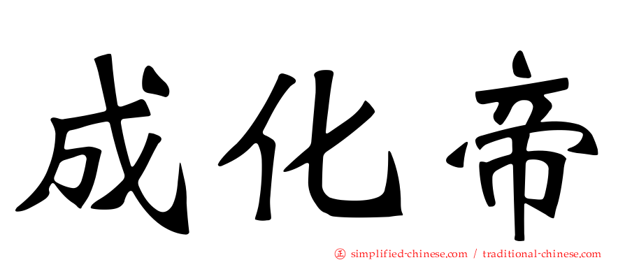成化帝