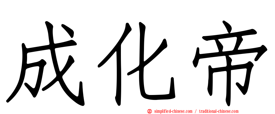 成化帝