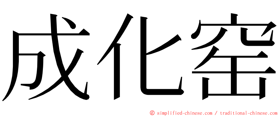 成化窑 ming font