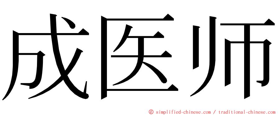 成医师 ming font