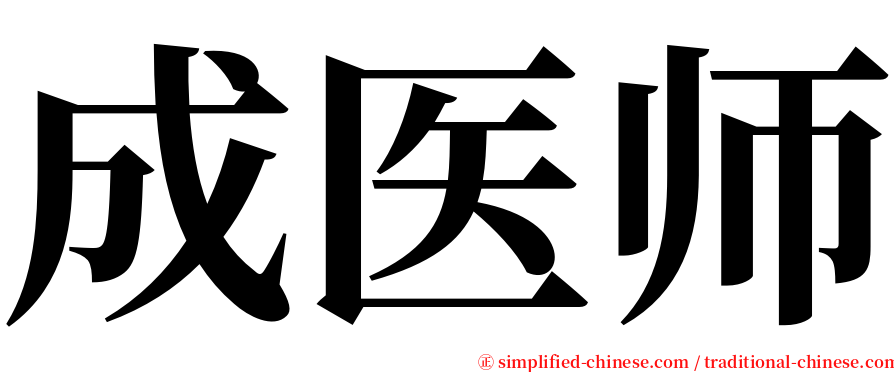 成医师 serif font