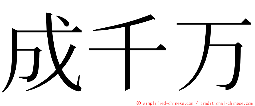 成千万 ming font