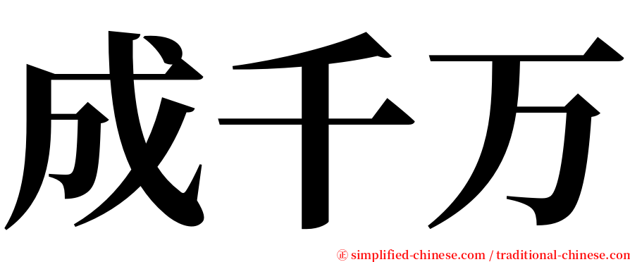 成千万 serif font