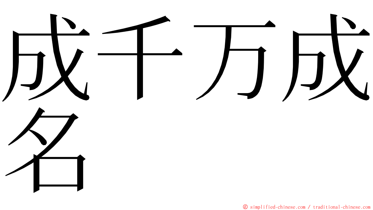 成千万成名 ming font