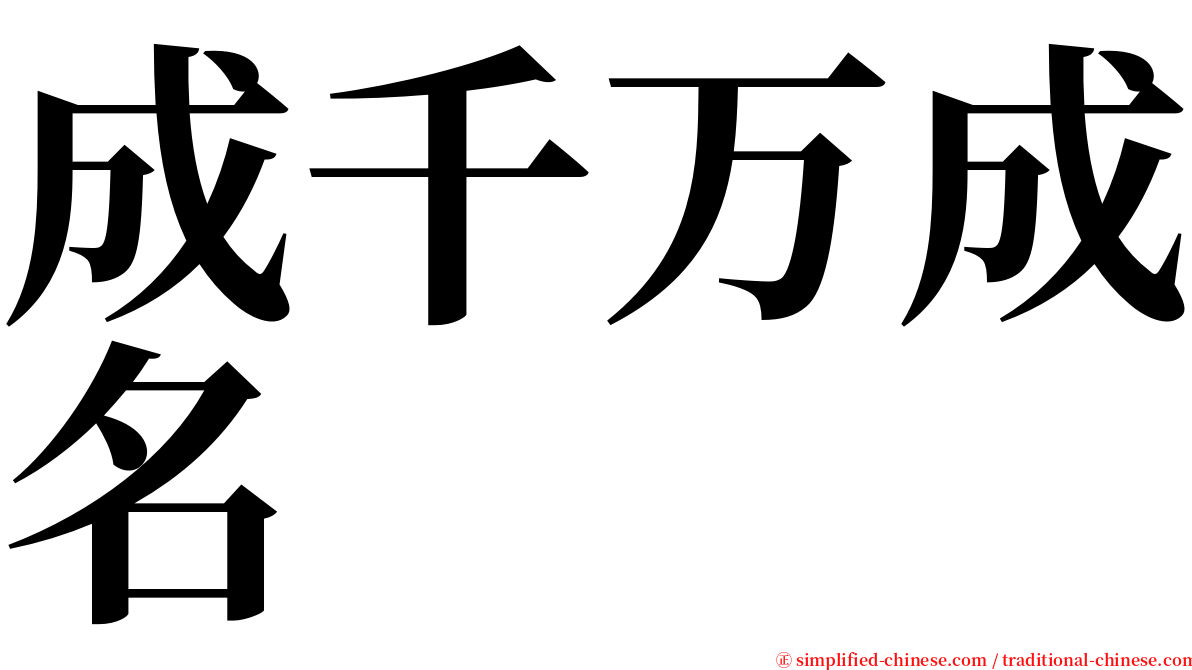 成千万成名 serif font