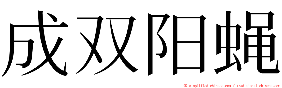 成双阳蝇 ming font