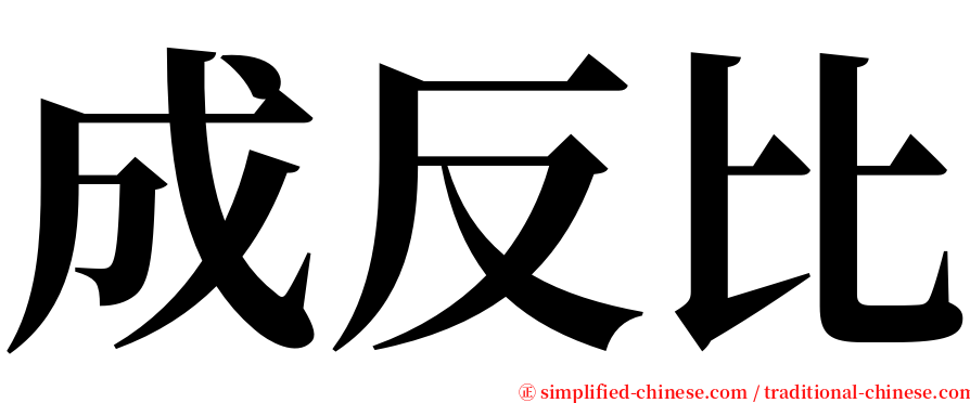 成反比 serif font