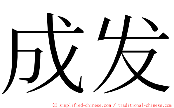 成发 ming font