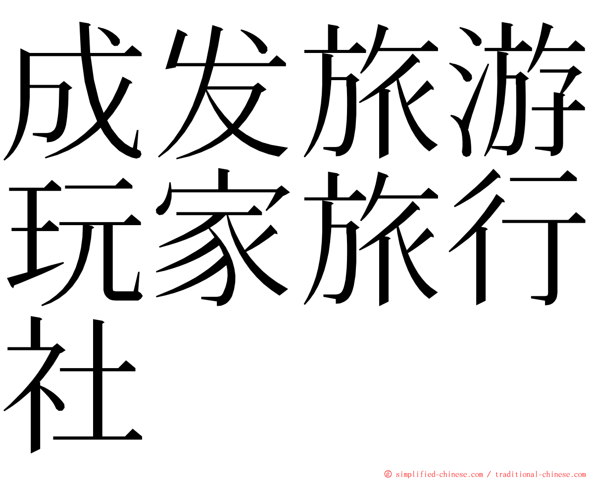 成发旅游玩家旅行社 ming font