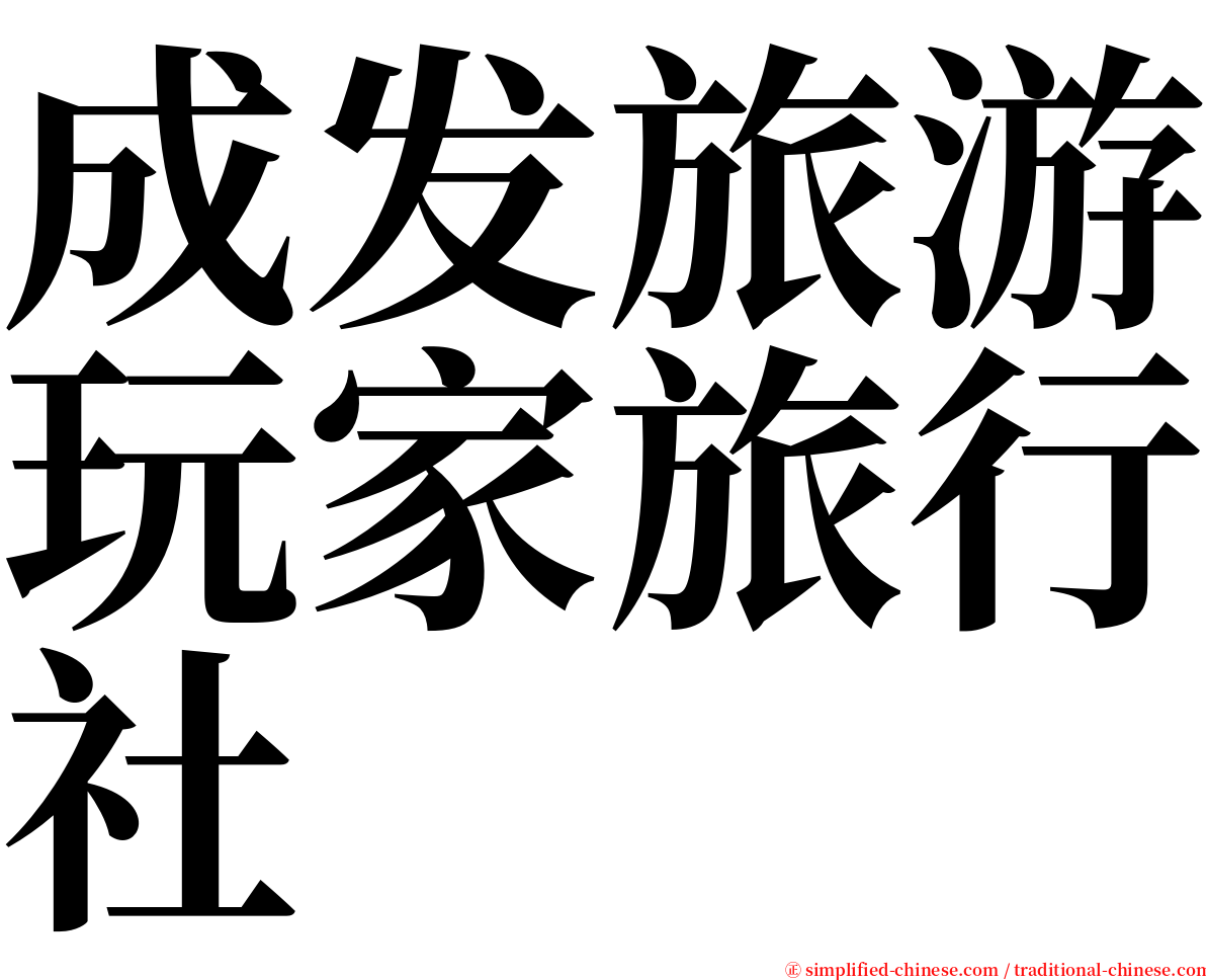 成发旅游玩家旅行社 serif font