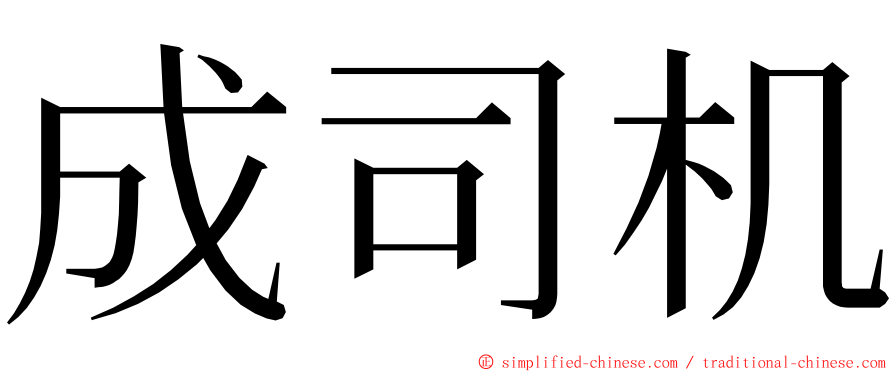 成司机 ming font