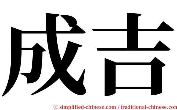 成吉 serif font