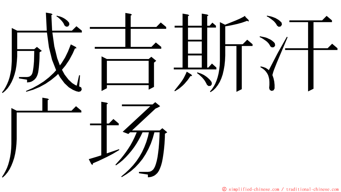 成吉斯汗广场 ming font