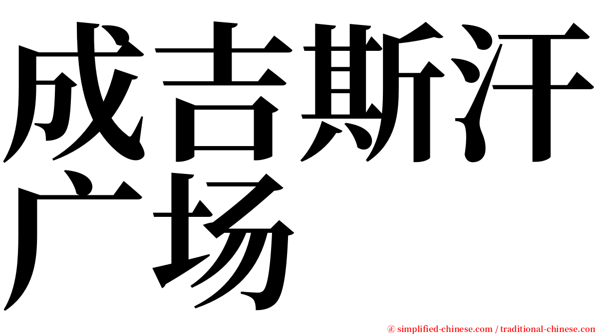 成吉斯汗广场 serif font