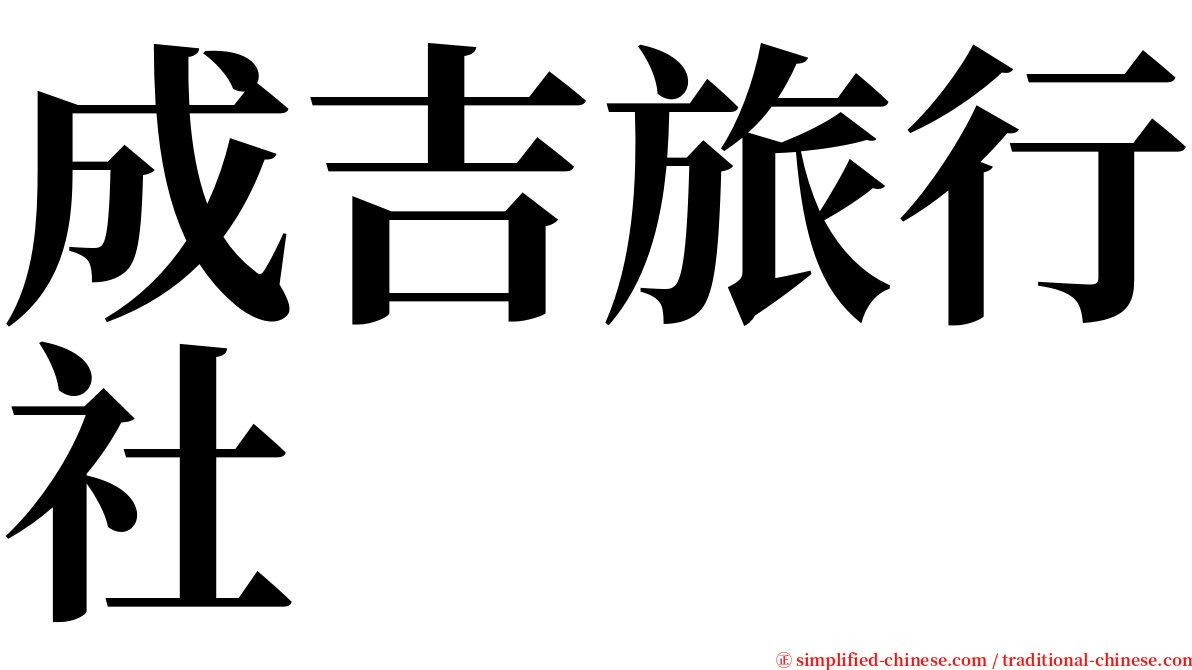 成吉旅行社 serif font