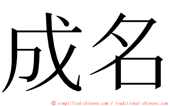 成名 ming font
