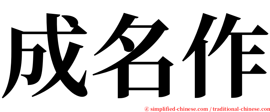 成名作 serif font