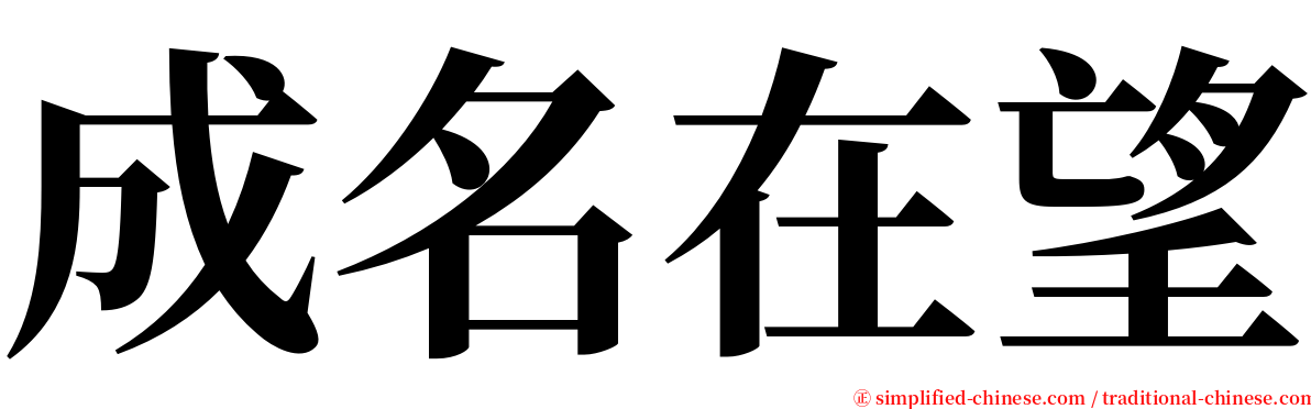 成名在望 serif font