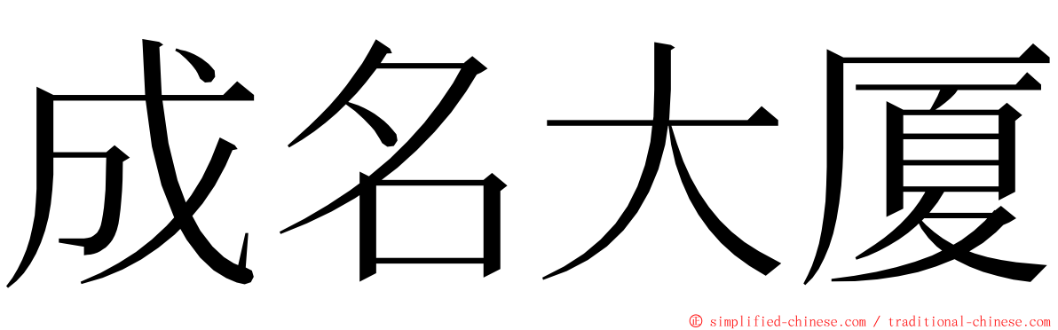 成名大厦 ming font