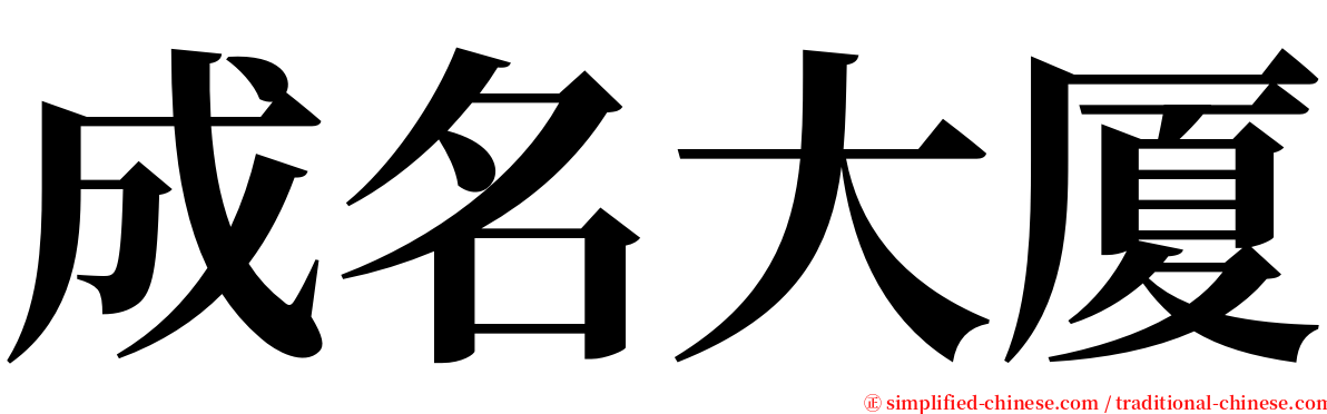 成名大厦 serif font