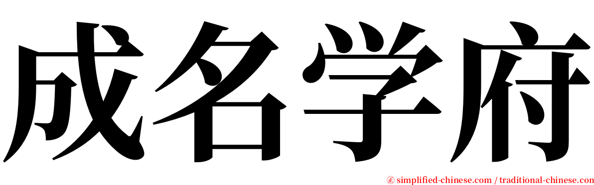 成名学府 serif font