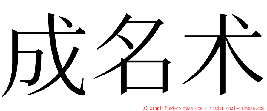 成名术 ming font