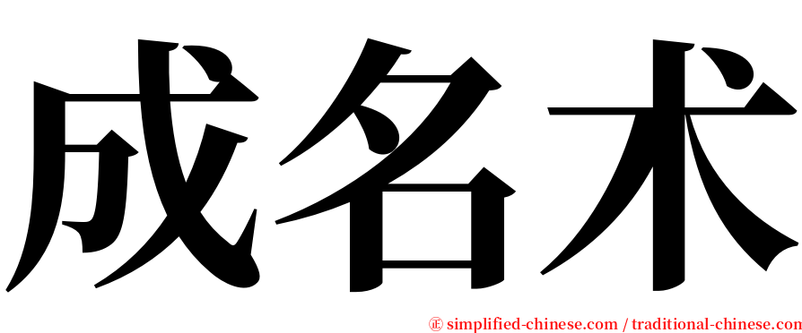 成名术 serif font