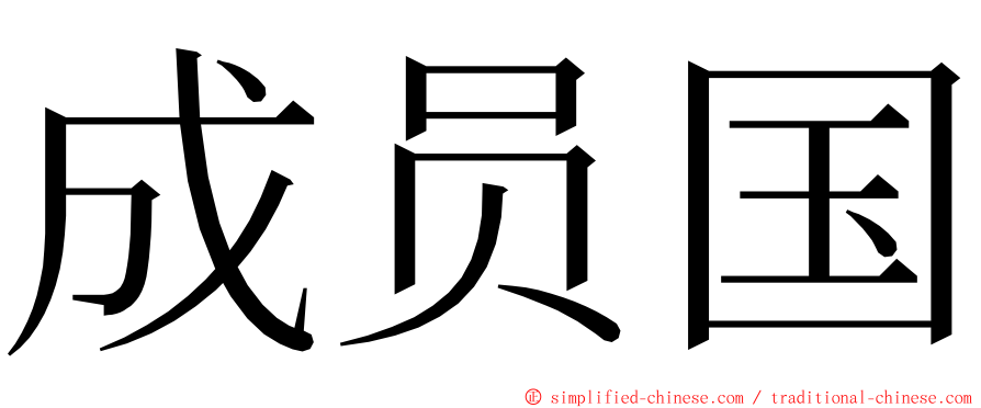 成员国 ming font