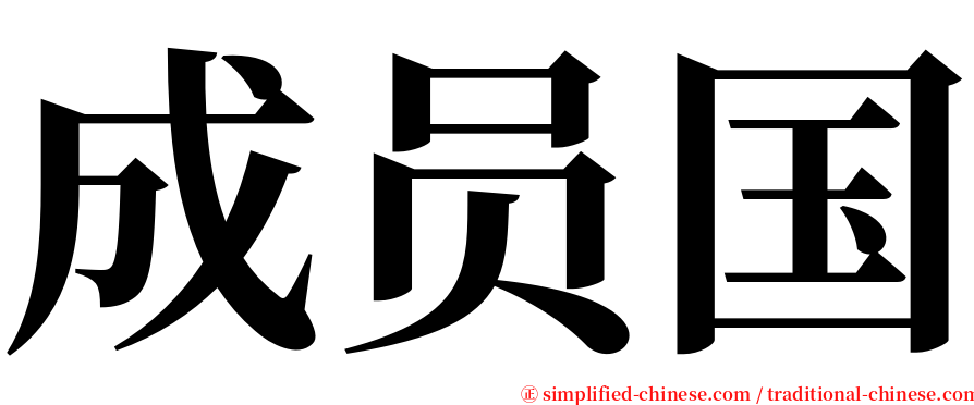 成员国 serif font