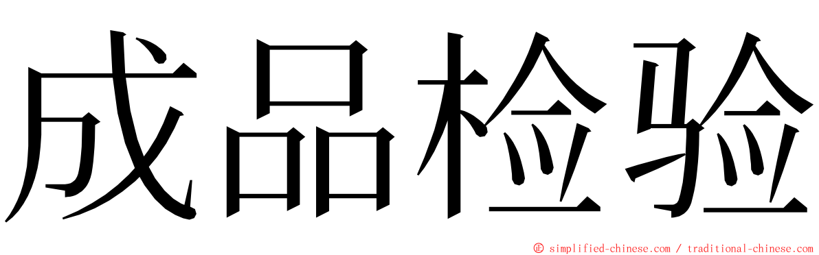 成品检验 ming font