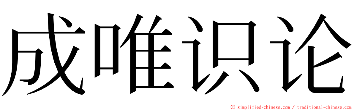 成唯识论 ming font