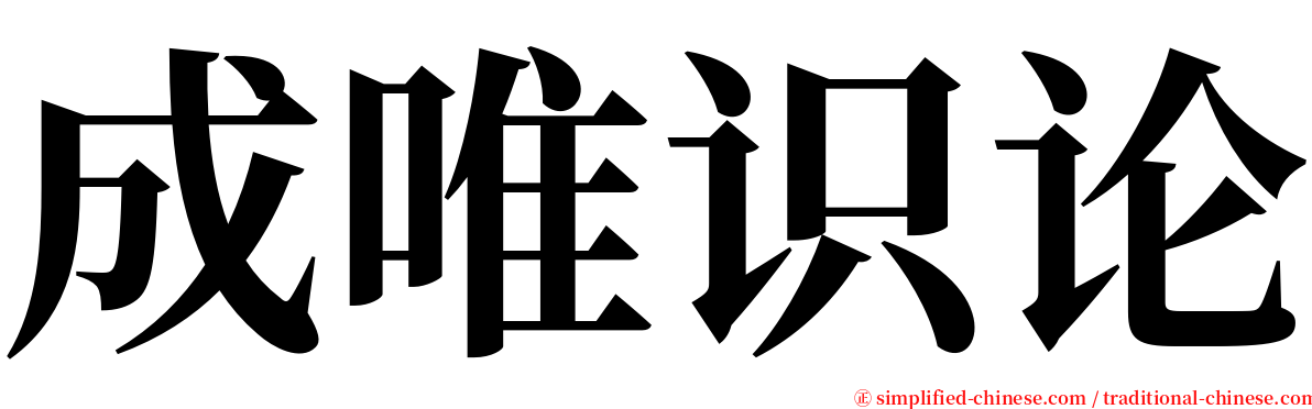 成唯识论 serif font