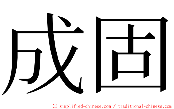 成固 ming font