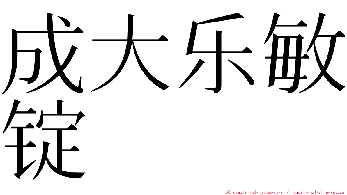 成大乐敏锭 ming font