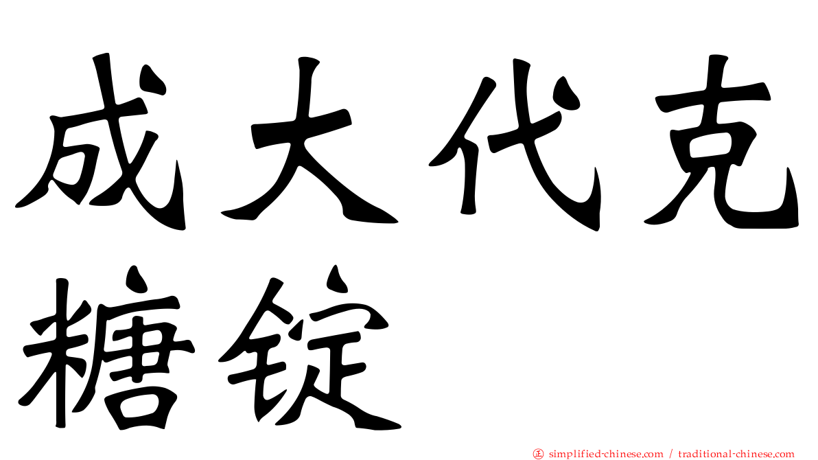 成大代克糖锭