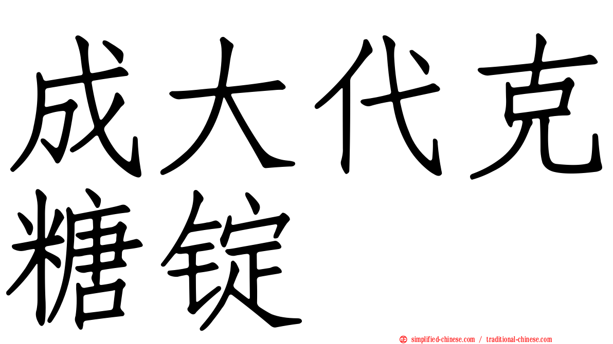 成大代克糖锭