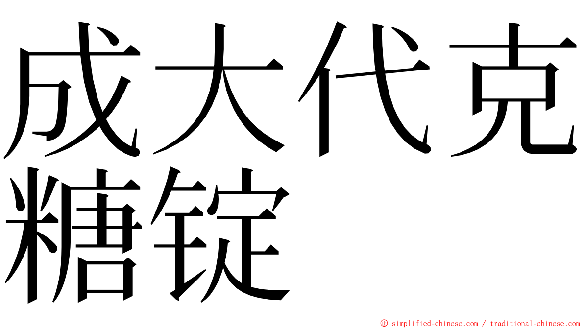 成大代克糖锭 ming font