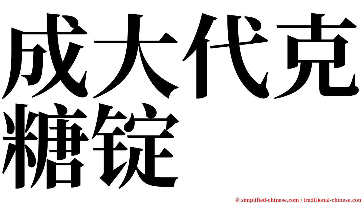 成大代克糖锭 serif font