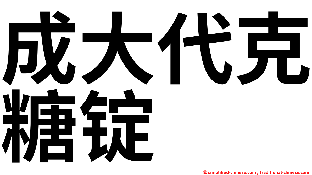 成大代克糖锭