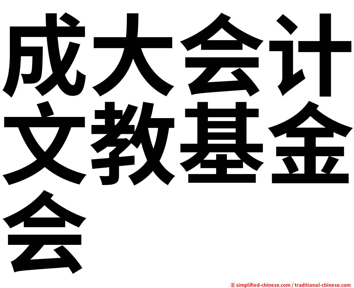 成大会计文教基金会