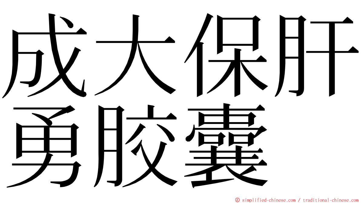 成大保肝勇胶囊 ming font