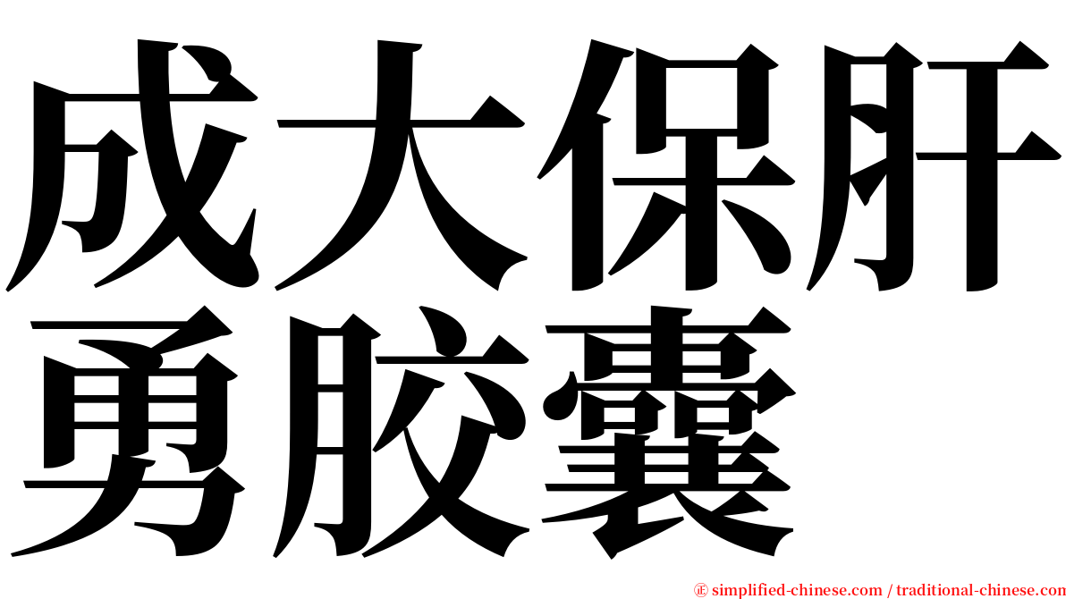 成大保肝勇胶囊 serif font